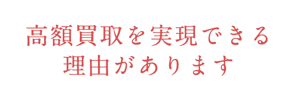 高額買取を実現できる理由があります