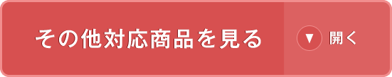 その他対応商品を見る