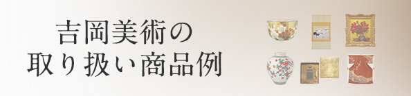 吉岡美術の取り扱い商品例