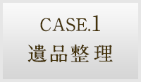 CASE.1 遺品整理