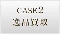 CASE.2 逸品買取