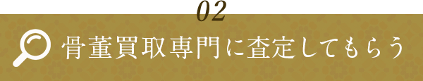 02 骨董買取専門に査定してもらう