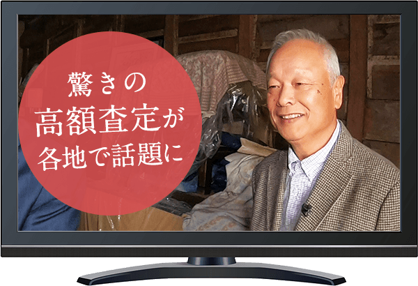 驚きの高額査定が各地で話題に