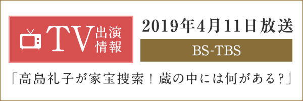 TV出演情報 2019年4月11日放送 「高島礼子が家宝捜索！蔵の中には何がある？」