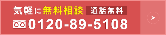 気軽に無料相談通話無料0120895108