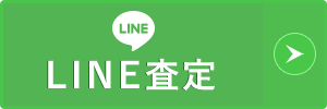 LINE査定