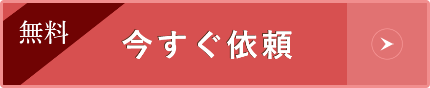 無料今すぐ依頼