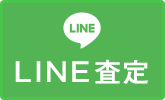 LINE査定