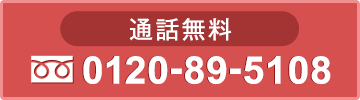 通話無料0120895108