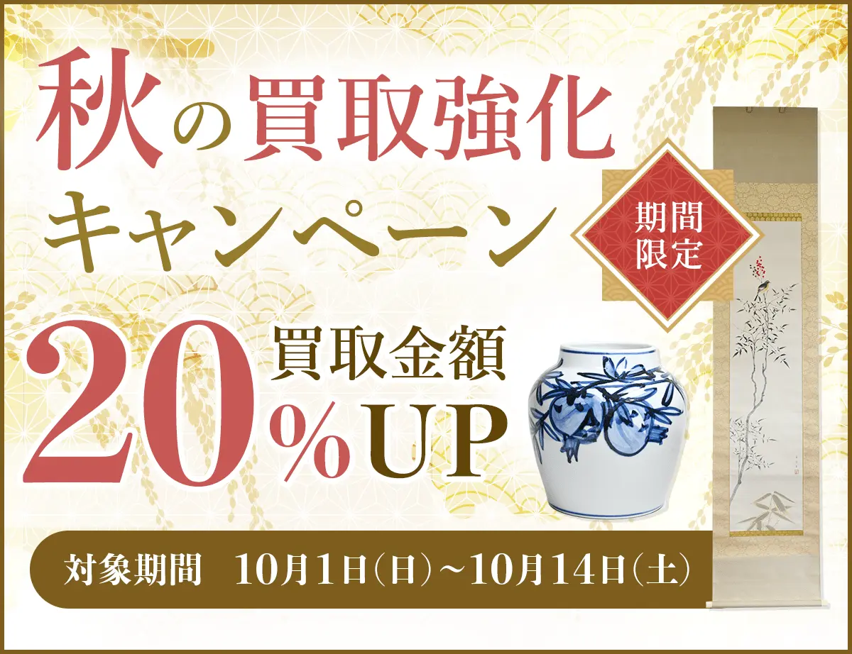 秋の買取強化キャンペーン 期間限定 買取金額20%UP