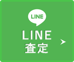 LINE査定