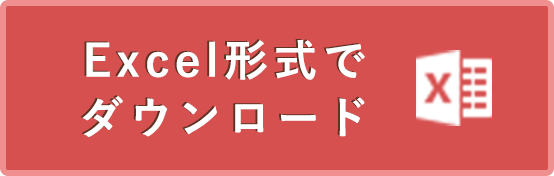 Excel形式でダウンロード