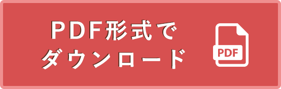 PDF形式でダウンロード