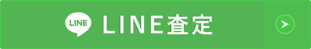 LINE査定