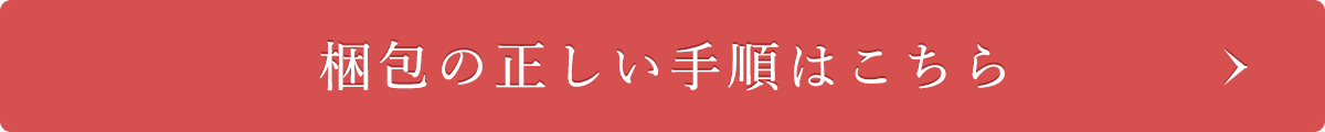 梱包の正しい手順はこちら