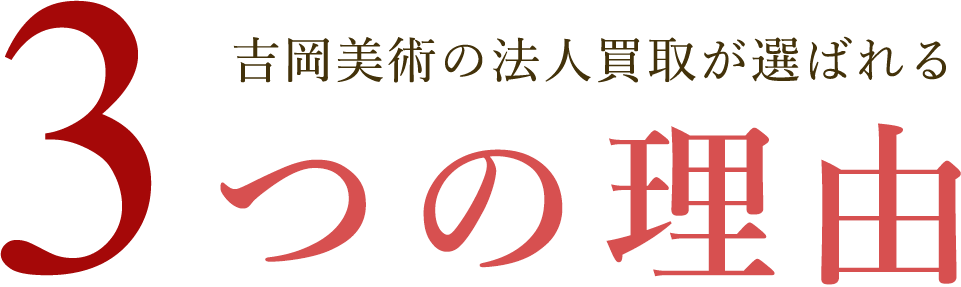 吉岡美術の法人買取が選ばれる3つの理由