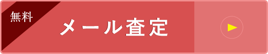 無料メール査定