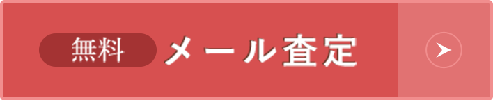 無料メール査定