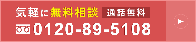 気軽に無料相談、通話無料。0120-89-5108