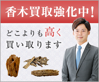 香木買取強化中！どこよりも高く買い取ります