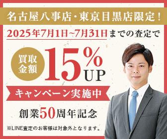 買取金額15%UP キャンペーン実施中 創業50周年記念