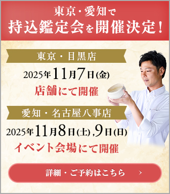 東京・愛知で持込鑑定会を開催決定!詳細・ご予約はこちら