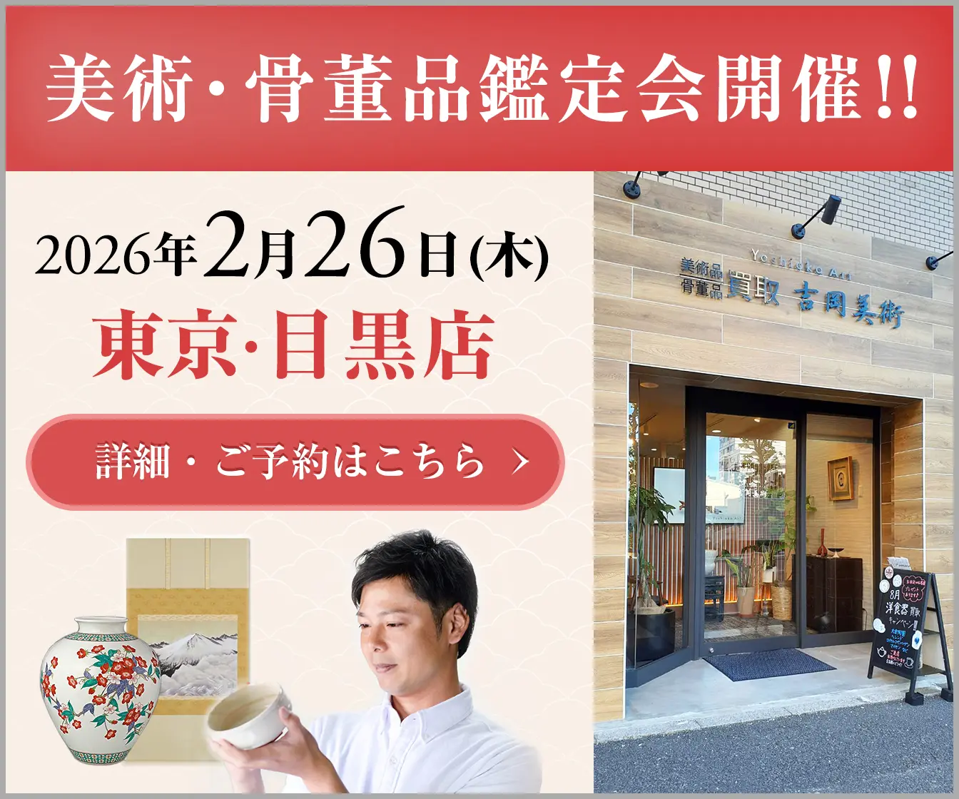 東京・目黒店で美術・骨董品鑑定会開催!!詳細・ご予約はこちら