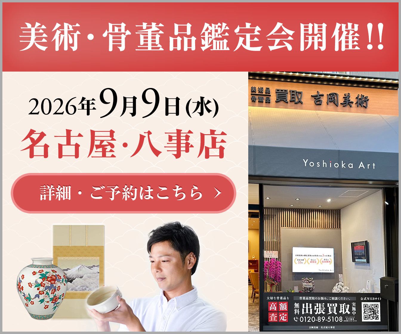 美術・骨董品鑑定会開催!2026年9月9日(水)名古屋・八事店