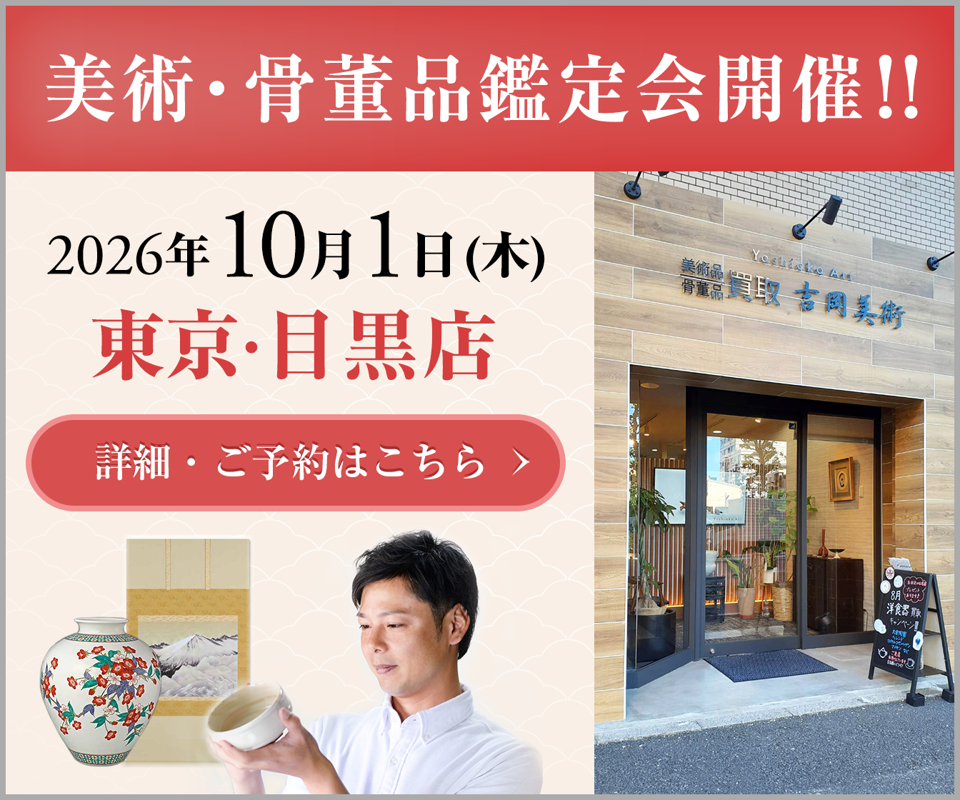 美術・骨董品鑑定会開催!2026年10月1日(木)東京・目黒店