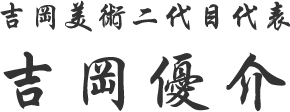 吉岡美術二代目店主吉岡優介