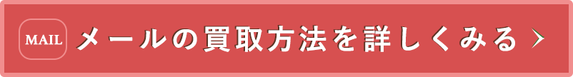 メールの買取方法を詳しくみる