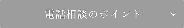 電話相談のポイントはこちら