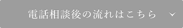 電話相談後の流れはこちら