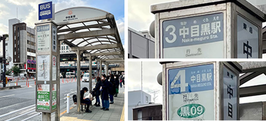 中目黒駅方面のバス停