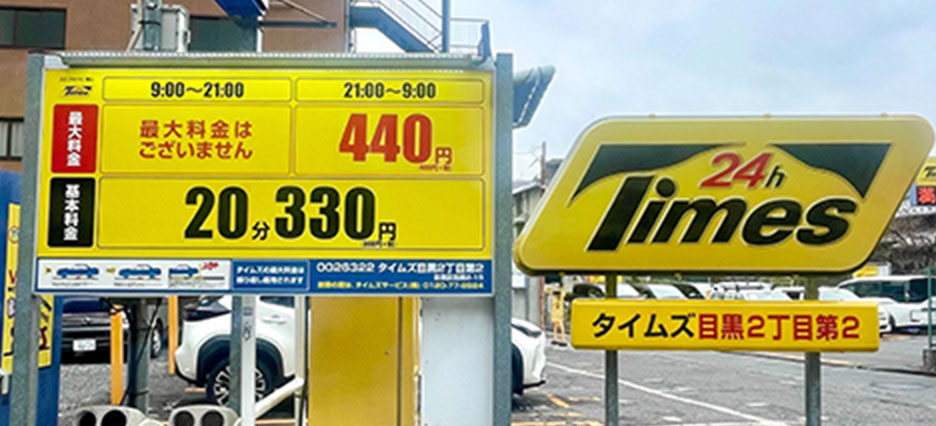 タイムズ 目黒2丁目第2