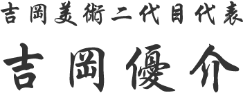 吉岡美術二代目代表吉岡優介