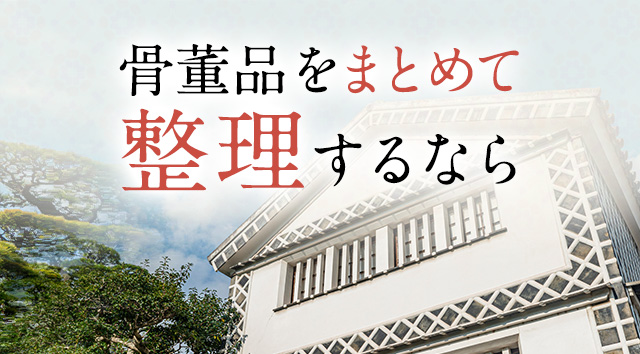 実家の蔵の整理は大丈夫？蔵整理で骨董品が出てきたら。 | 吉岡美術