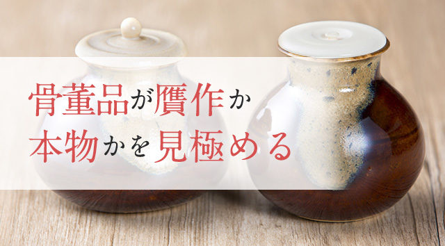 本物の骨董品と偽物の骨董品