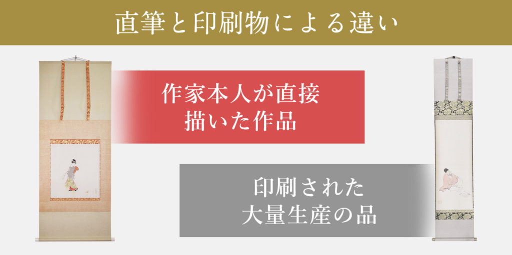 直筆で描かれた掛軸とプリントなどで大量生産された掛軸との違い