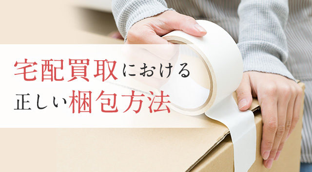 宅配買取における正しい梱包方法