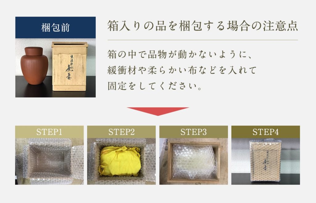 箱入りの品を梱包する場合の注意点、箱の中で品物が動かないように、緩衝材や柔らかい布などを入れて固定をしてください。