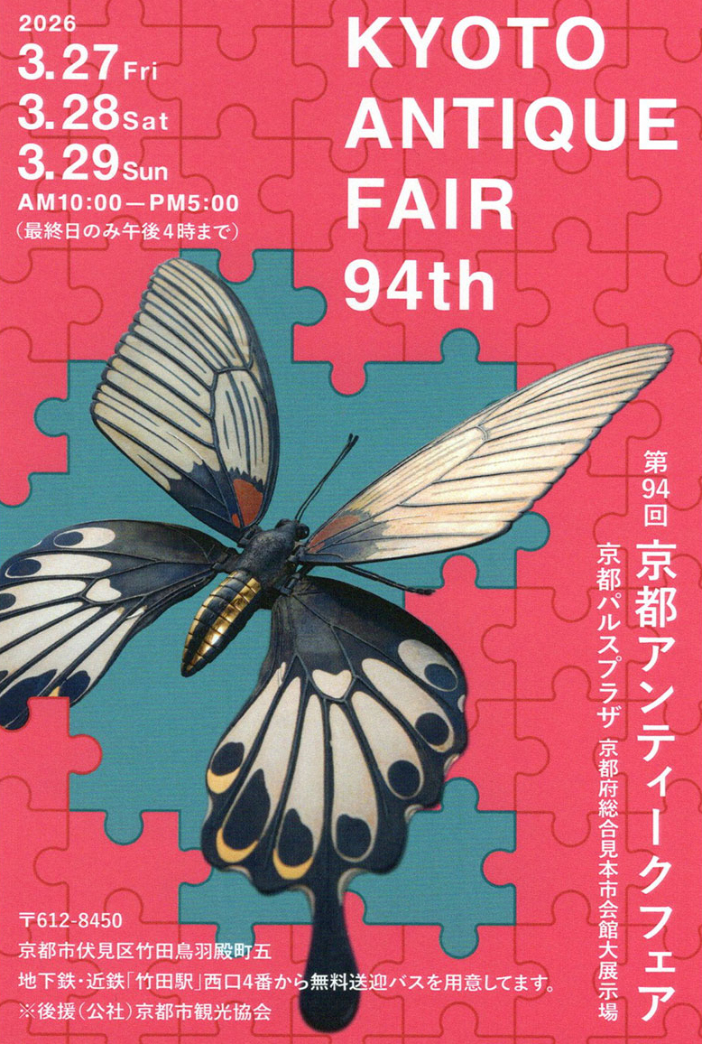 京都アンティークフェアに出展します。 | 吉岡美術